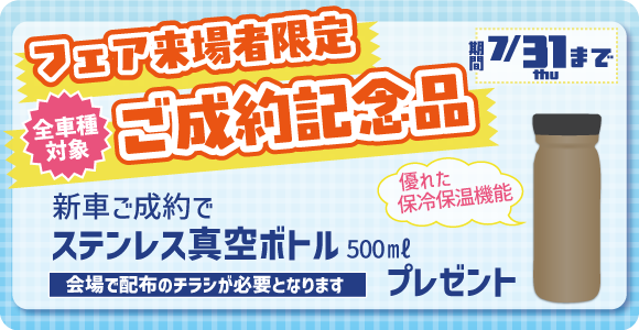 フェア来場者限定ご成約記念品
